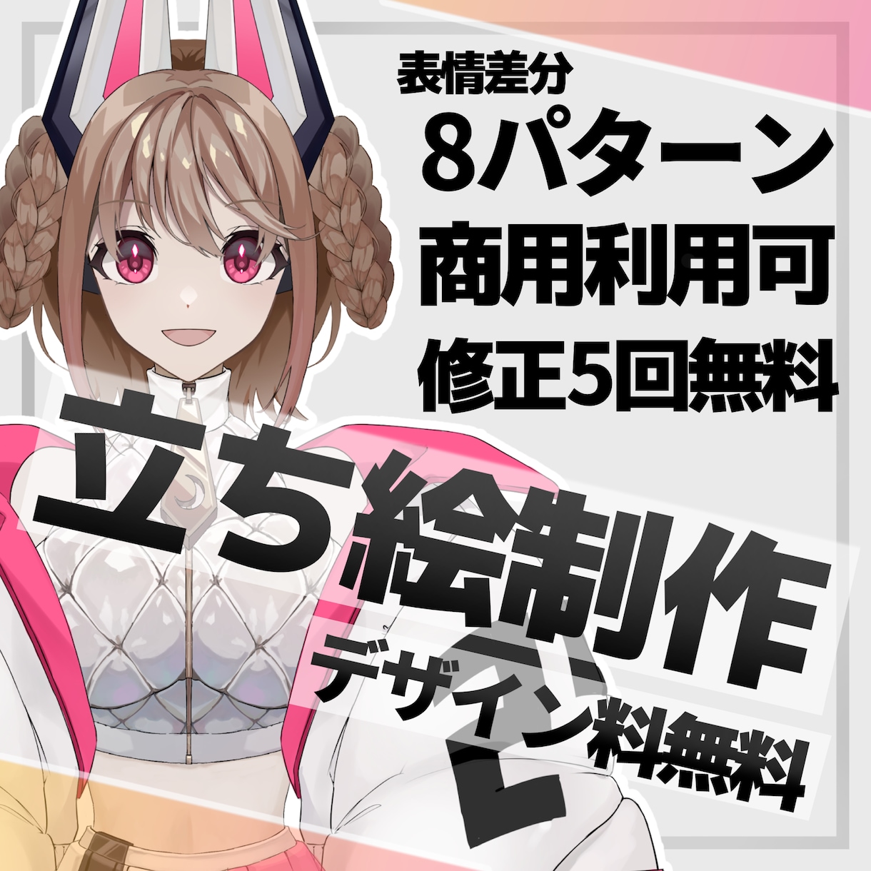 立ち絵イラストを制作します デザイン料無料、商用利用可の立ち絵イラストを制作いたします。 イメージ1