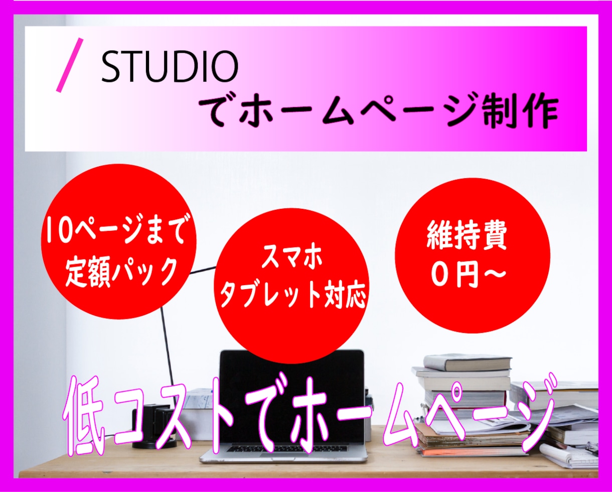 低コストでホームページ制作します STUDIOで低コストでホームページ制作できます イメージ1