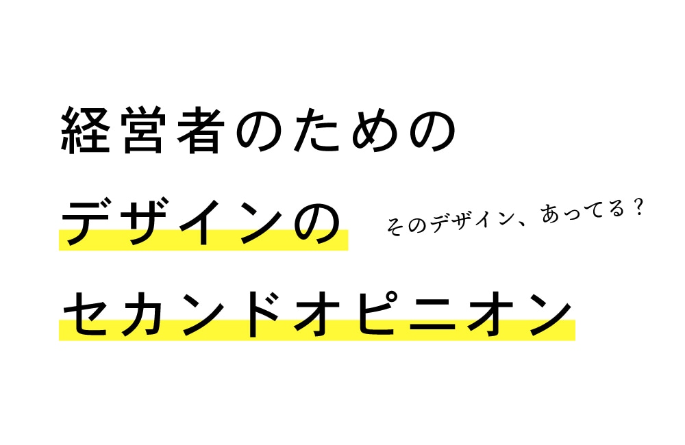 経営者のためのデザインのセカンドオピニオンやります 経営者が口出しするべき？でも間違ってるかも？お悩み解決します イメージ1