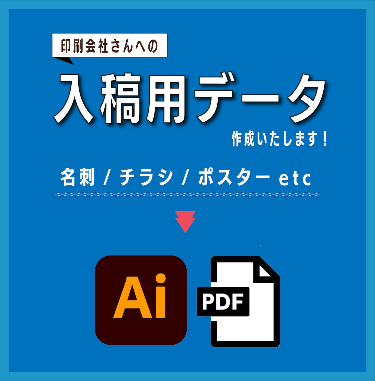 様々なデータを最安値で修正・作成します データの修正！入稿用に！最安値で受付中です♪ イメージ1