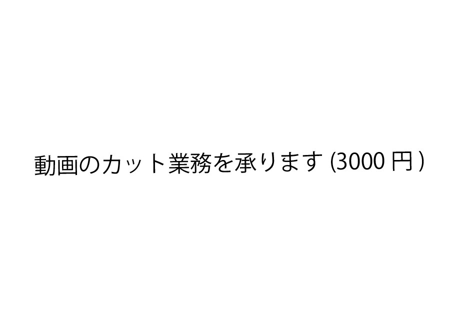 動画編集(カット)を致します 初心者ですが、ご依頼に真剣に取り組みます！ イメージ1