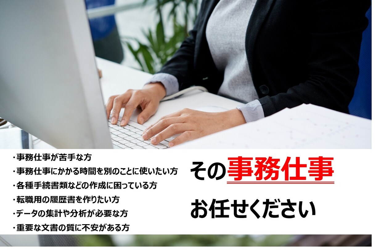データ入力から文書作成まで事務全般を請け負います 元行政職による質の高い事務作業を提供します イメージ1