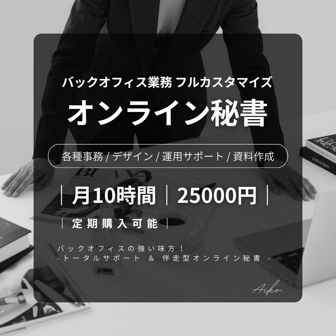 月額25,000円〜秘書業務カスタマイズできます 事務作業から解放！本業に専念したい女性起業家様向け秘書 イメージ1