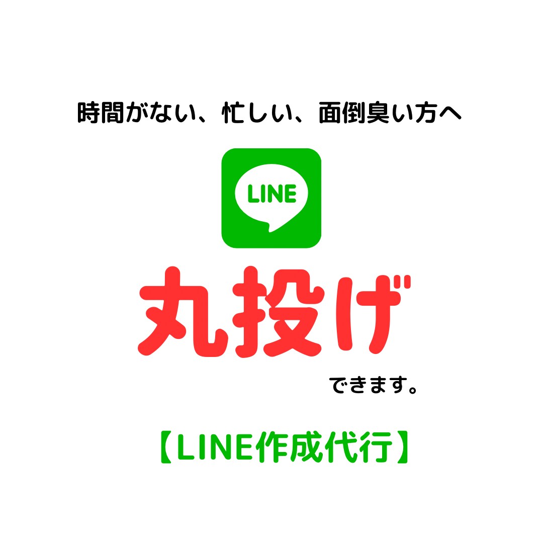 LINEプロフィール作成、設定を丸っと代行します 時間がない・忙しいあなたに変わって現役SNSマーケターが作成 イメージ1