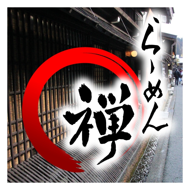 商用可・修正無料／書道のプロが筆文字お書きします 看板、商品ロゴに世界で一つの筆文字を！ イメージ9