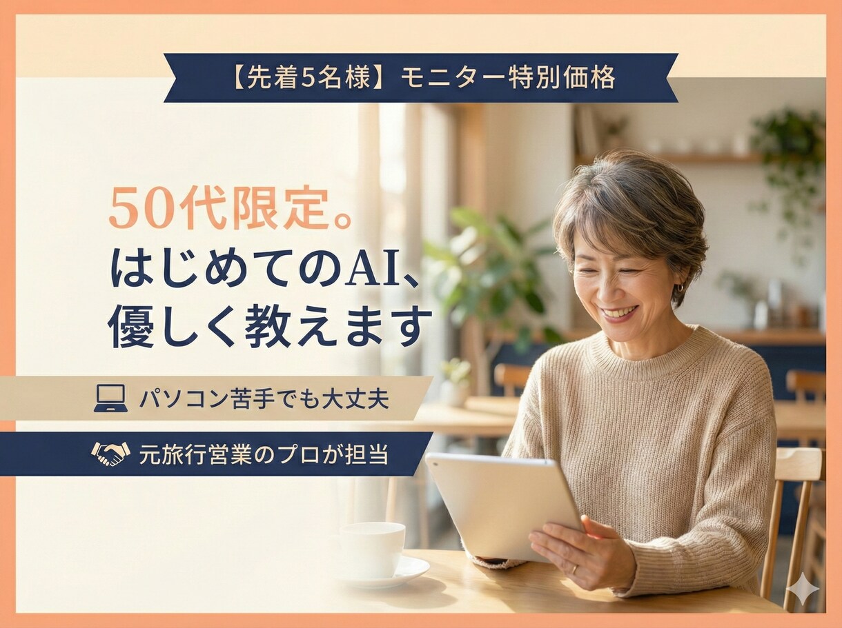 50代女性限定。ChatGPTなどAI登録教えます 私にもできた！その感動をあなたに。AIでデビューしませんか？ イメージ1