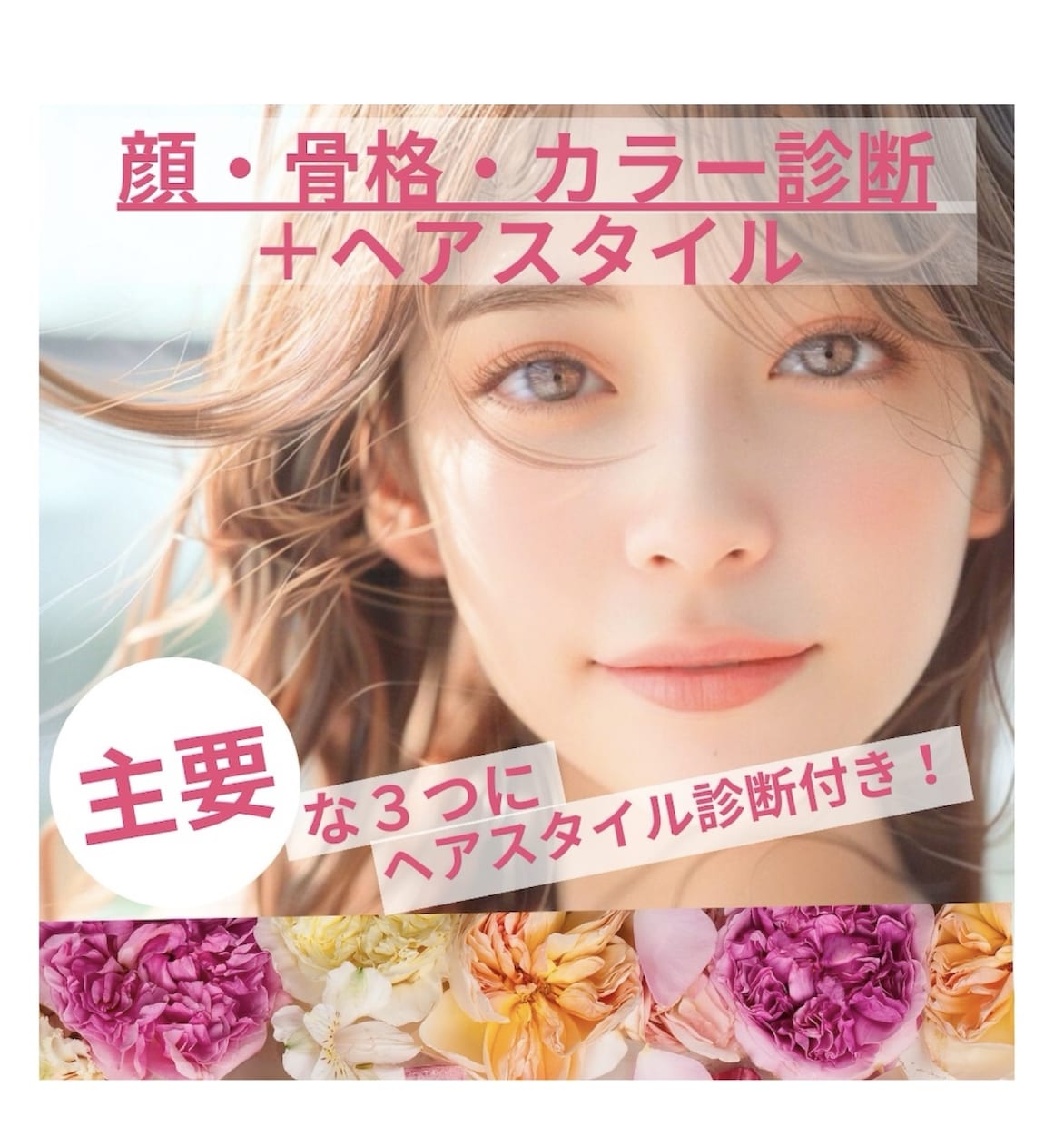 顔タイプ❌骨格❌カラー診断❌ヘアスタイル提案します 主要な3診断にプラスしてあなただけの似合う髪型をご提案します イメージ1
