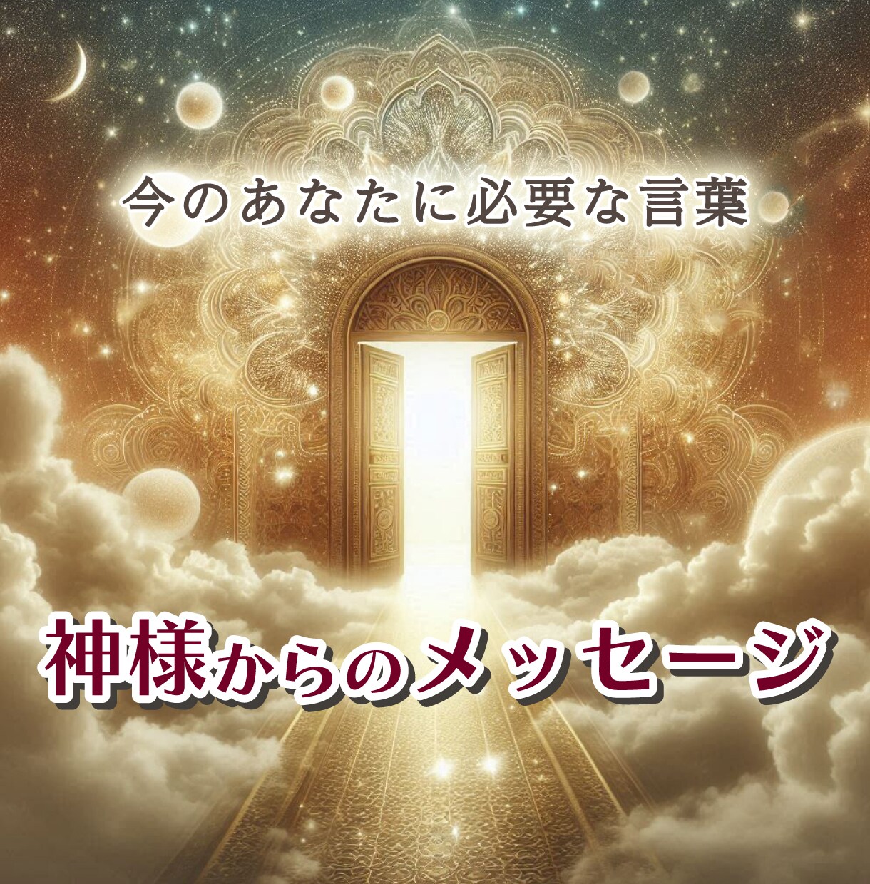 あなたに必要なメッセージをお伝えします 日本の神様のエネルギーをヒーリングしながら行います イメージ1