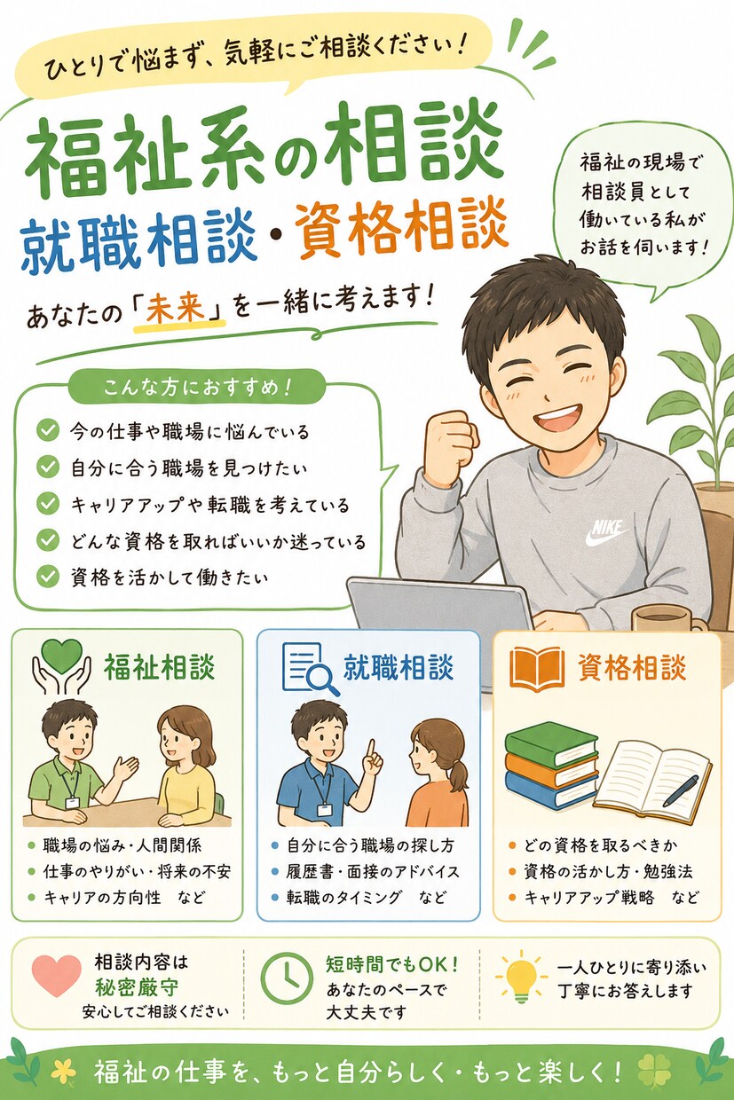 福祉系の相談・就職相談・資格相談について伺います 仕事内容や職場の愚痴・悩み相談全般でお伺いします イメージ1