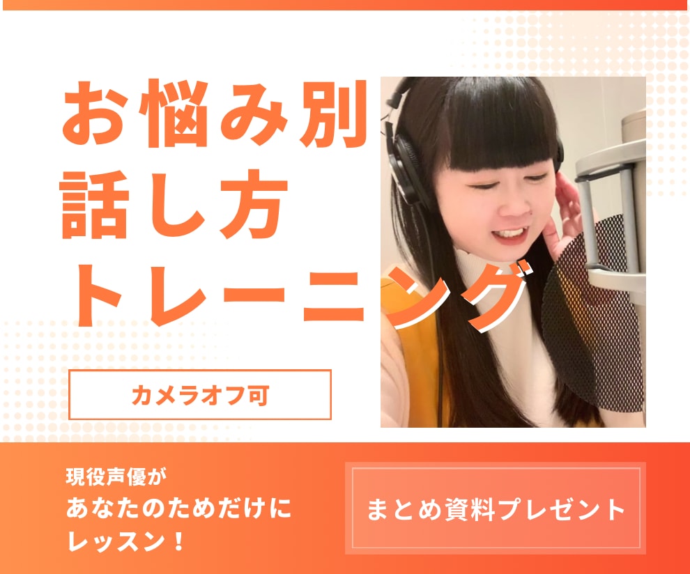 お悩みに合わせて現役声優が話し方トレーニングします 褒めて伸ばすレッスンで成長速度を加速させます！ イメージ1