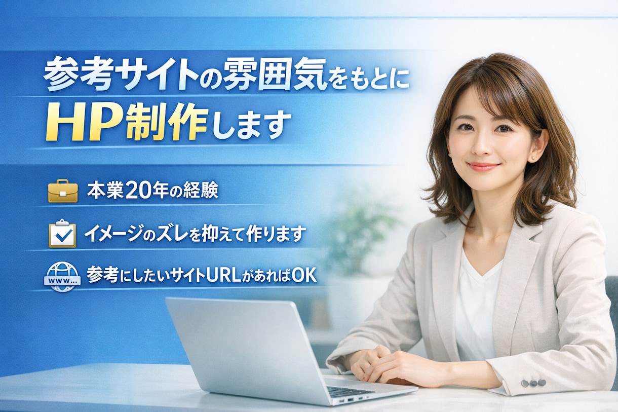 参考サイトの雰囲気でHP制作します 20年の実務経験でズレの少ない制作を行います イメージ1
