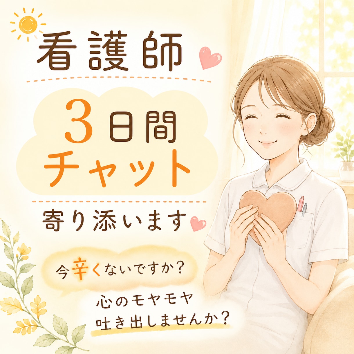 現役看護師が寄り添います ３日間チャットでお話し伺います。長文ok!雑談ok! イメージ1