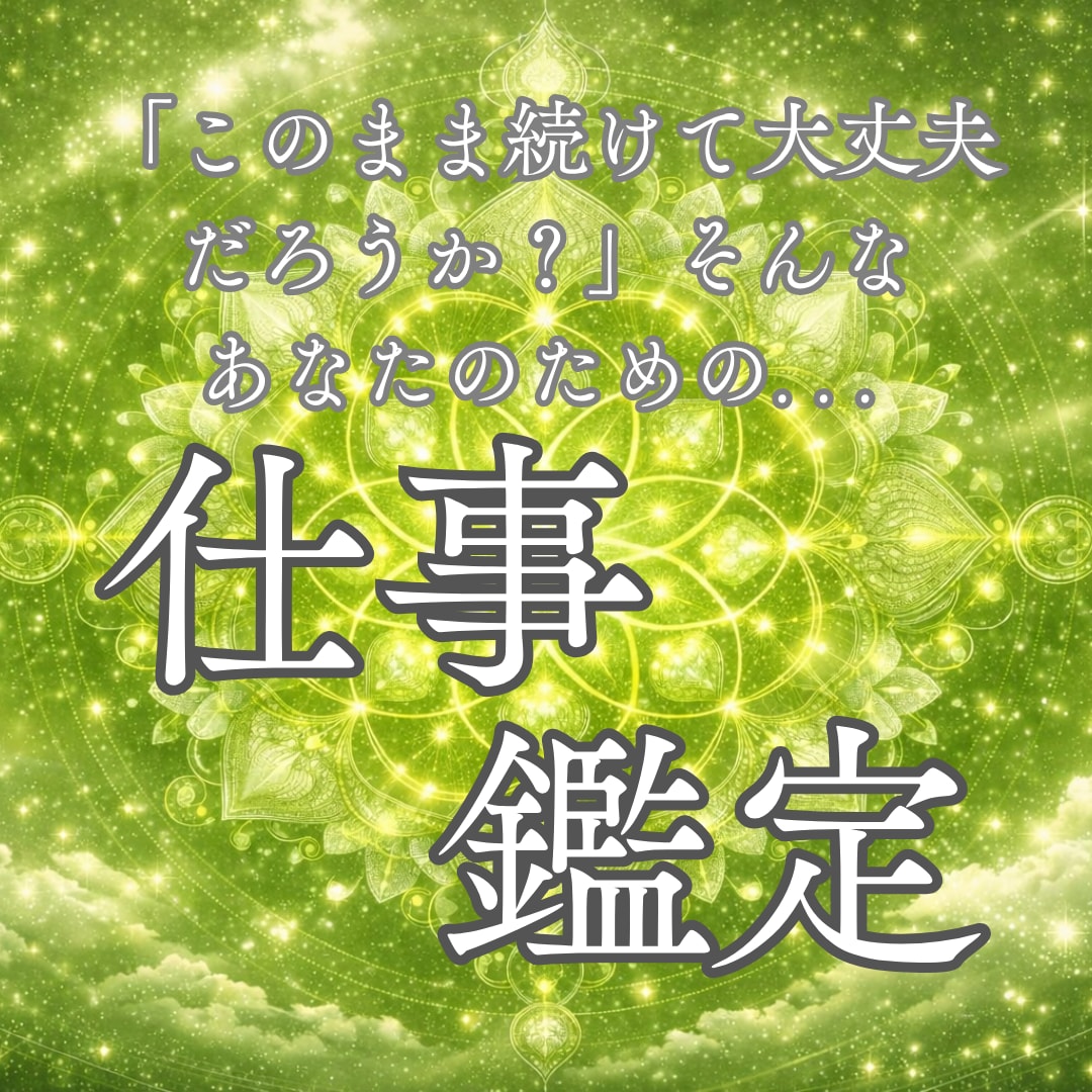 使命の転換期？今のあなたが進むべき職路を導きます 天職の兆し/転機の訪れ/仕事運/キャリアアップ/成功 イメージ1
