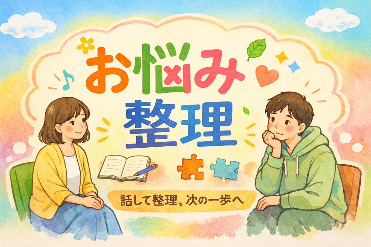 障がいのある方の言語化をお手伝いします 現役の福祉現場経験者が、障がいや生きづらさの悩みをサポート イメージ1