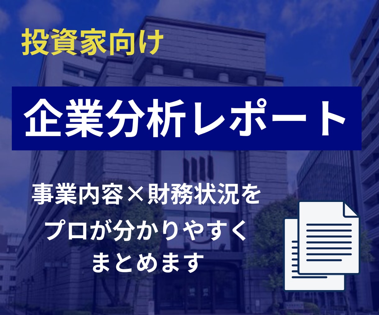 投資家向けに上場企業のリサーチ＆分析を行います 事業内容と決算情報から企業分析を行いレポートにまとめます イメージ1