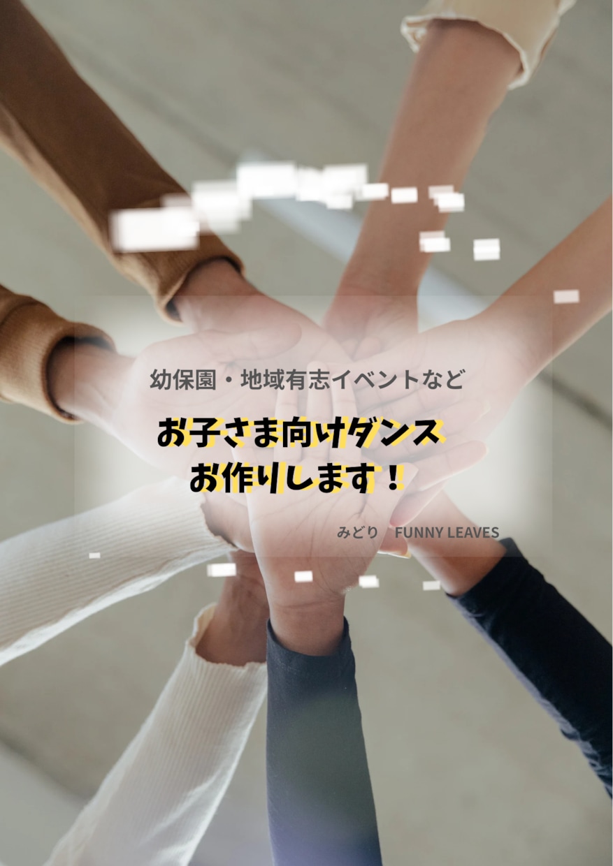お子さま向けダンス振付お作りします 一児の母✨ダンス歴30年、子供達への指導歴16年の実績あり イメージ1