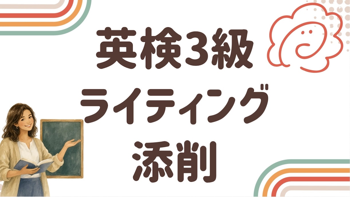 英検3級英作文3回分を元英語教師が丁寧に添削します 添削・解説・表現の提案で、合格レベルの英作文が書けるように。 イメージ1