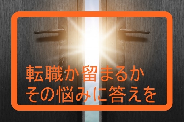 転職するか留まるか…その悩みに答えます 現職に対する不満と転職に対する期待で思い悩んでいる方へ イメージ1