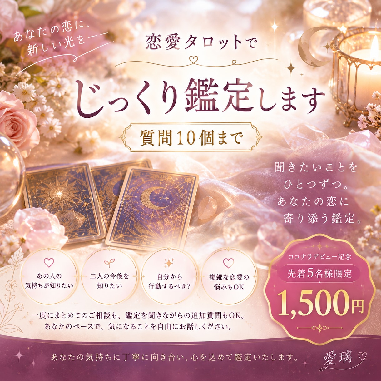 恋愛タロットでじっくり（質問最大10個）鑑定します 聞きたいことを何度でも。あなたの恋に寄り添う鑑定 イメージ1