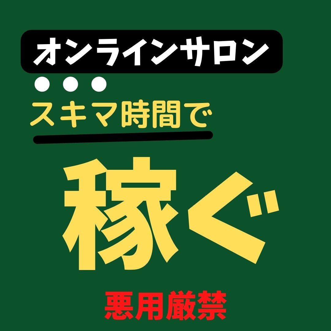 オンラインサロン＊サクッと簡単作り方儲け方教えます オンラインサロンで月額収入を得て理想の暮らしを実現しよう♪ イメージ1