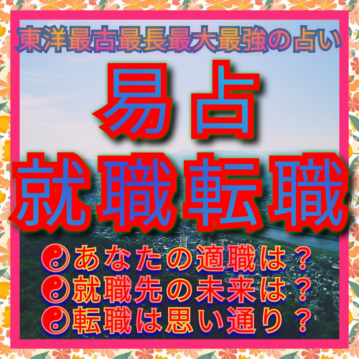 就職☯転職☯適職等あなたの活動を易占通話鑑定します ☯希望の仕事に就く為の課題☯仕事先の内部事情☯適正時期を啓示 イメージ1