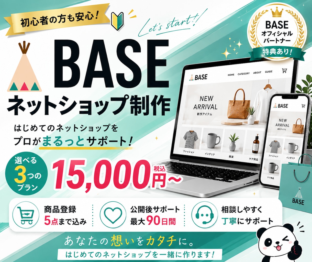 BASE公認パートナーがネットショップ構築をします まるっとおまかせで初心者も安心 イメージ1