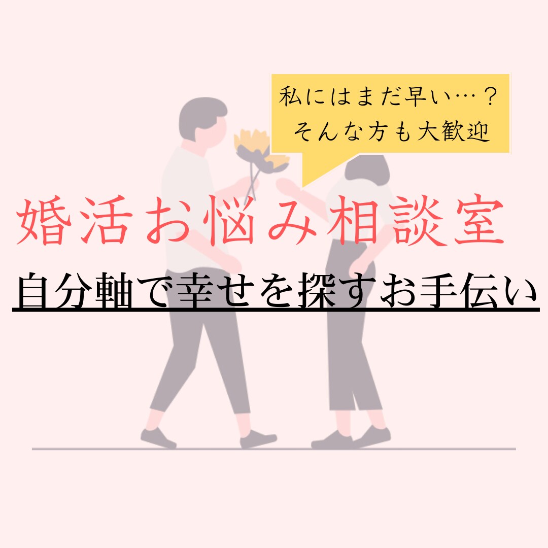 婚活のお悩み相談を受けます 【電話相談】婚活のお悩みを前進させたい方へ イメージ1