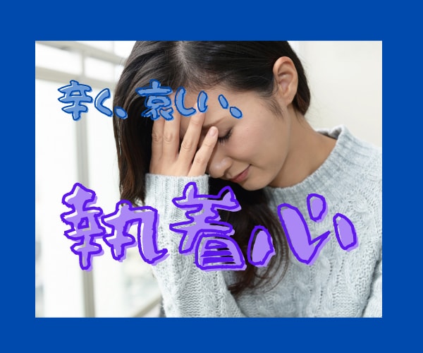 執着心に苦しんでいる人へ。話聴きます 執着を手放すと本当に幸せになれる♡　セラピストがアドバイス♡ イメージ1