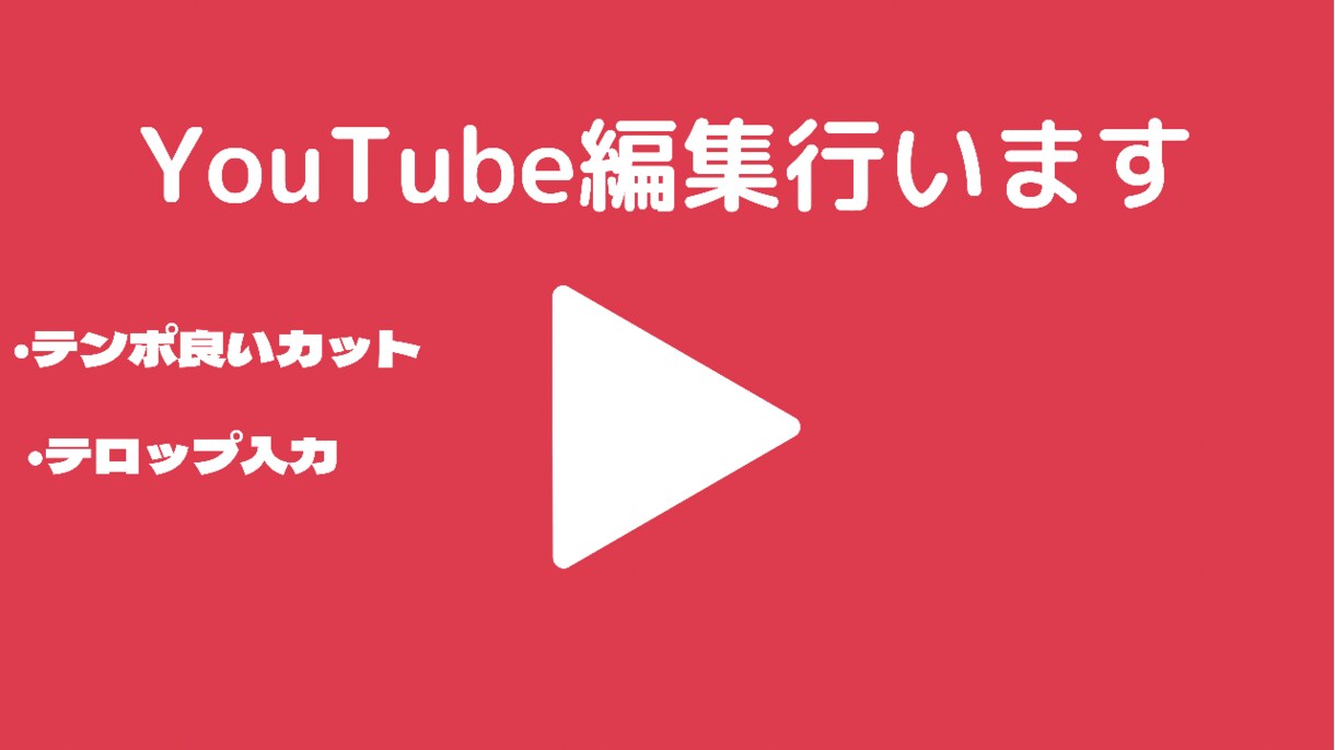 YouTube動画編集行います 最安値！テンポの良いカット編集&テロップ入力 イメージ1