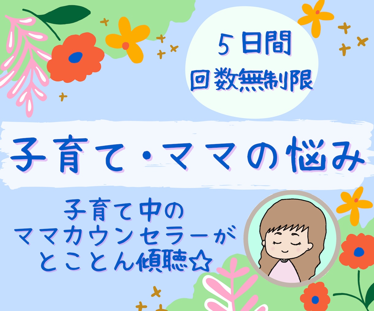 ５日間ママの悩みをカウンセラーが親身に受け止めます 子供の事＊ママの事＊内容は何でもOK！寄り添う傾聴で支えます イメージ1