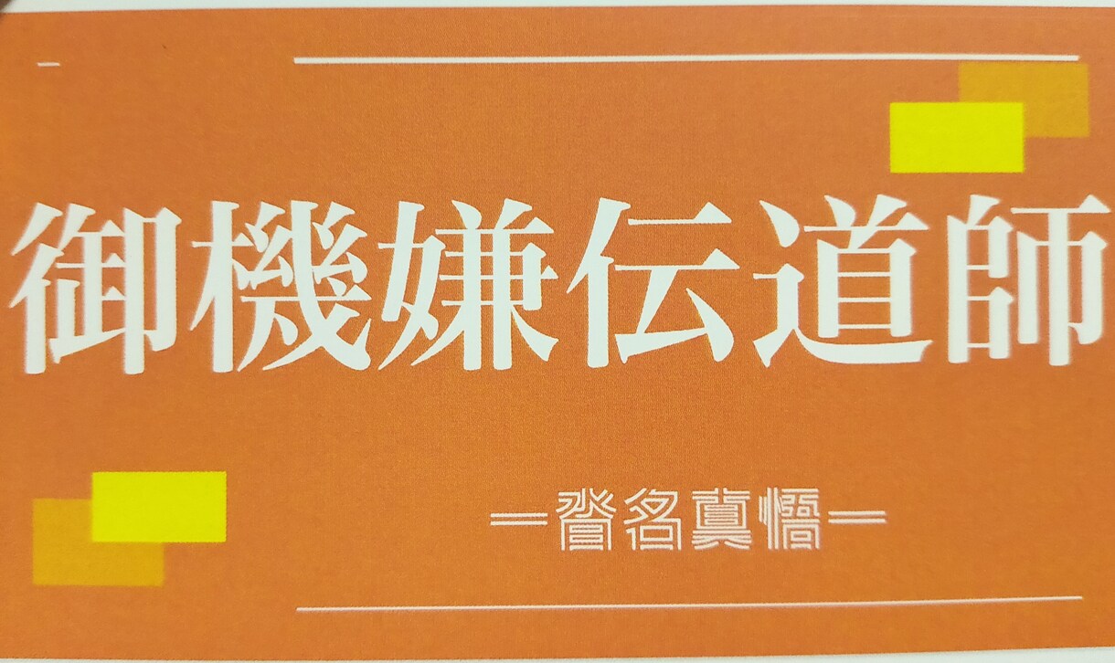 ごきげんな生き方教えますます 話すだけで人生好転！御機嫌伝道師！ イメージ1