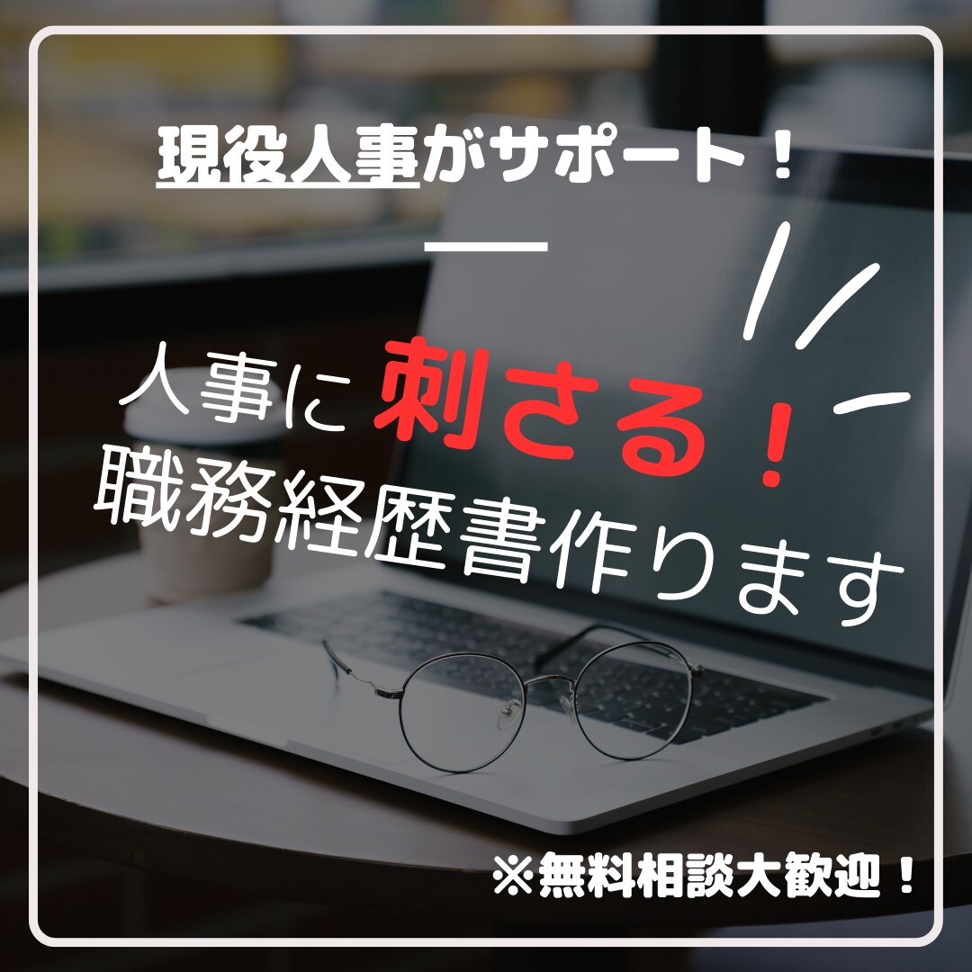 現役人事が履歴書・職務経歴書の作成・添削をします ～ゼロからの作成も大歓迎です✨～ イメージ1