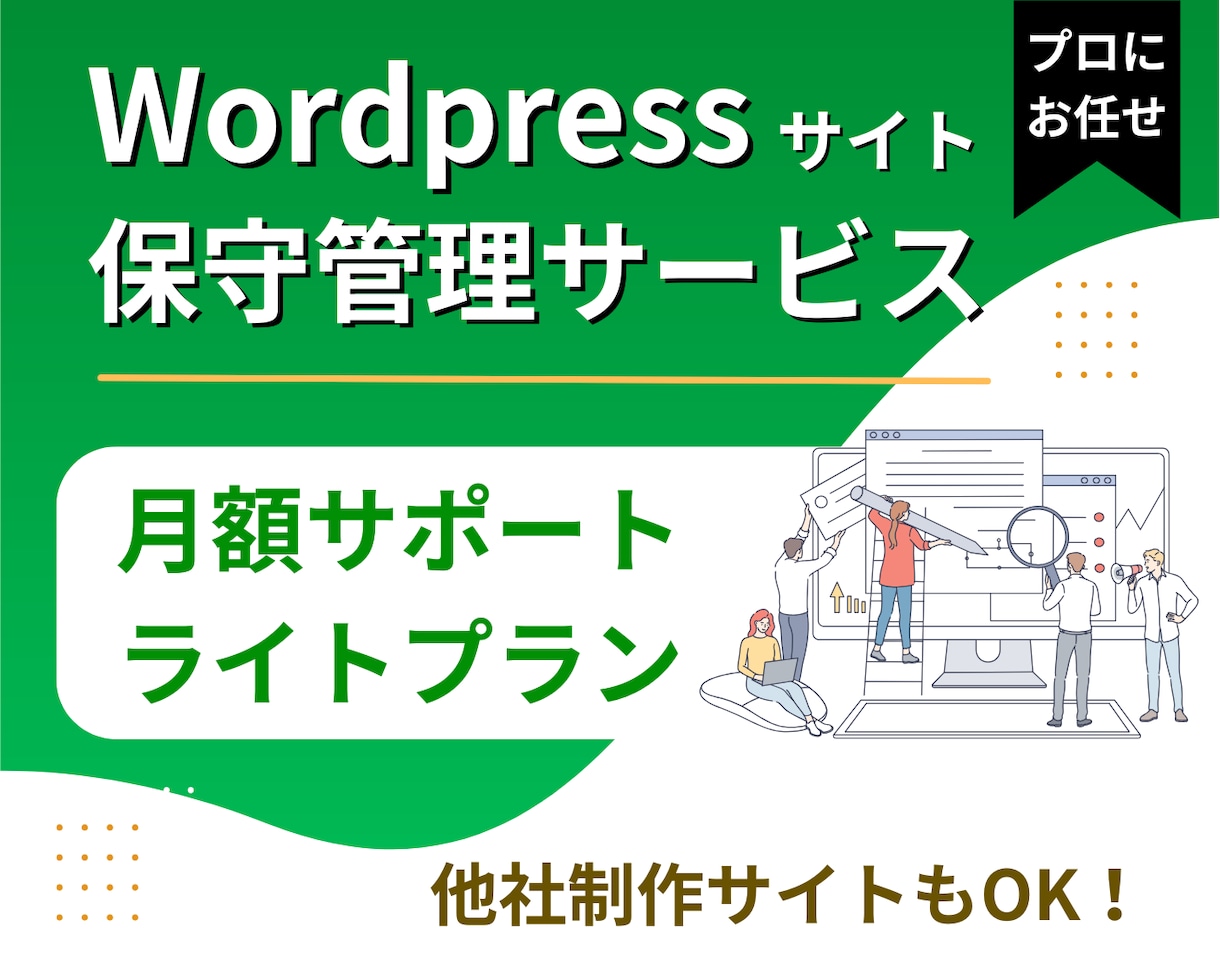 ワードプレスで制作したサイトの保守・管理を承ります 【ライトプラン】ホームページ保守・管理サービス イメージ1