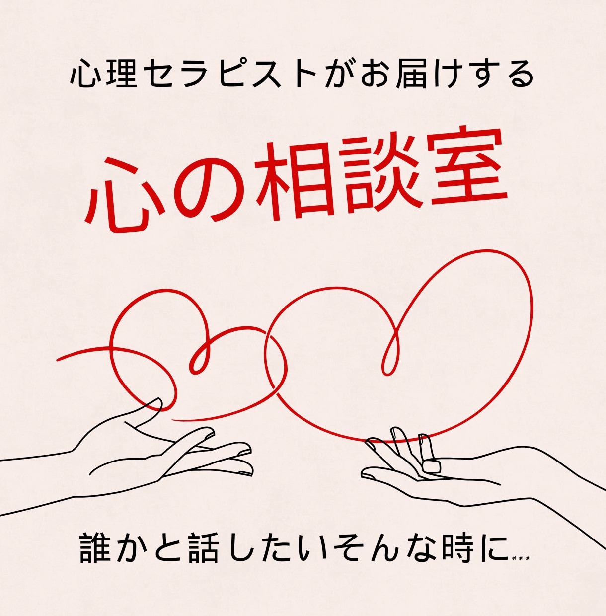 気持ちに寄り添って欲しい！そんなお気持ち聞きます インナーチャイルドの向き合いで問題解決の導きが得意♡心に愛を イメージ1