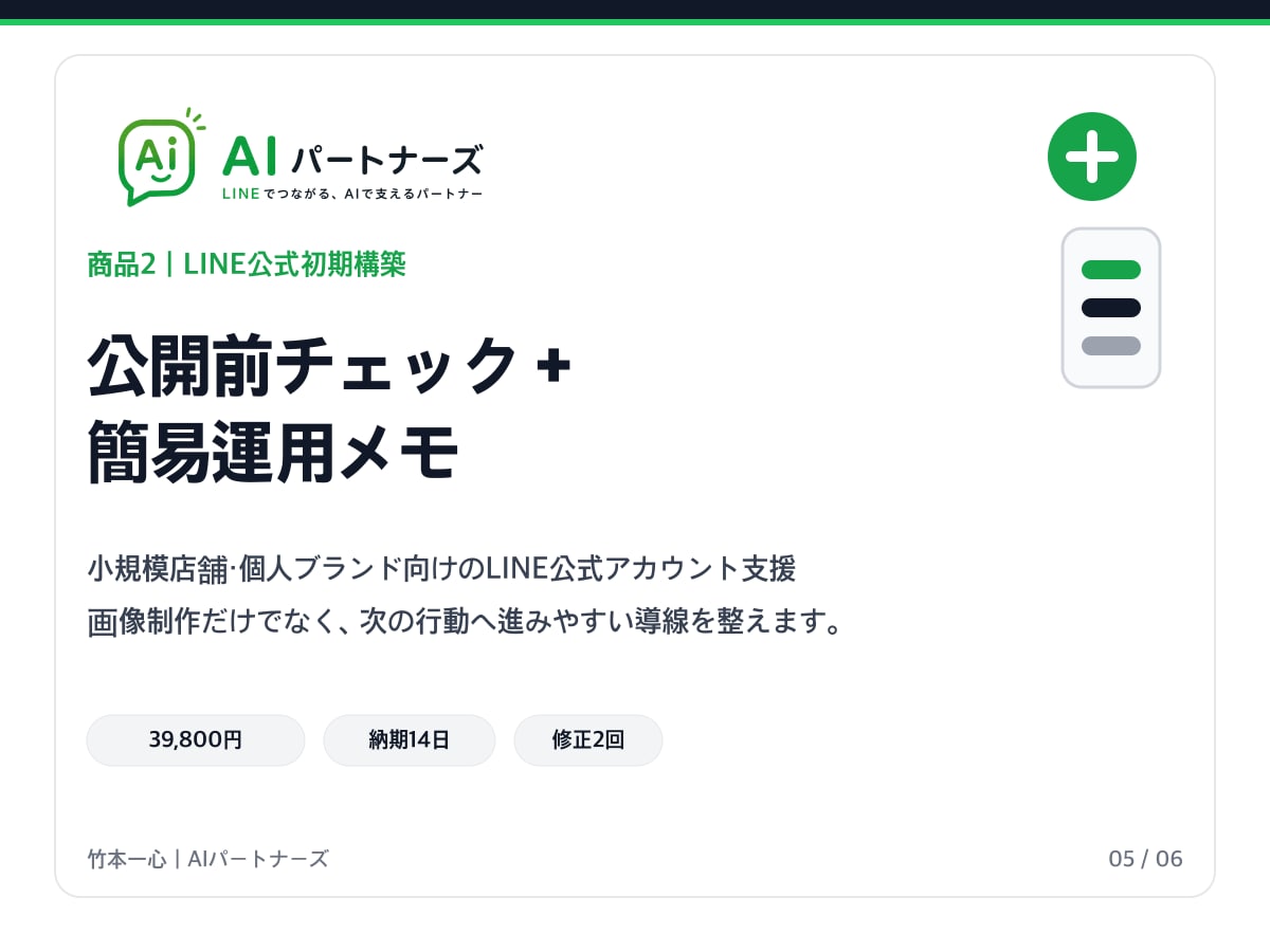 店舗向けLINE公式を開設から丸ごと初期構築します 何から始めるか迷う方へ｜予約導線まで一括設定 イメージ6