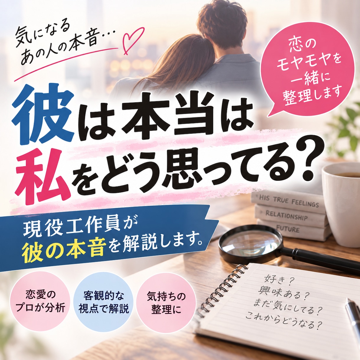 現役工作員が彼の本音を解説します 彼は本当は私のことをどう思ってる？ イメージ1