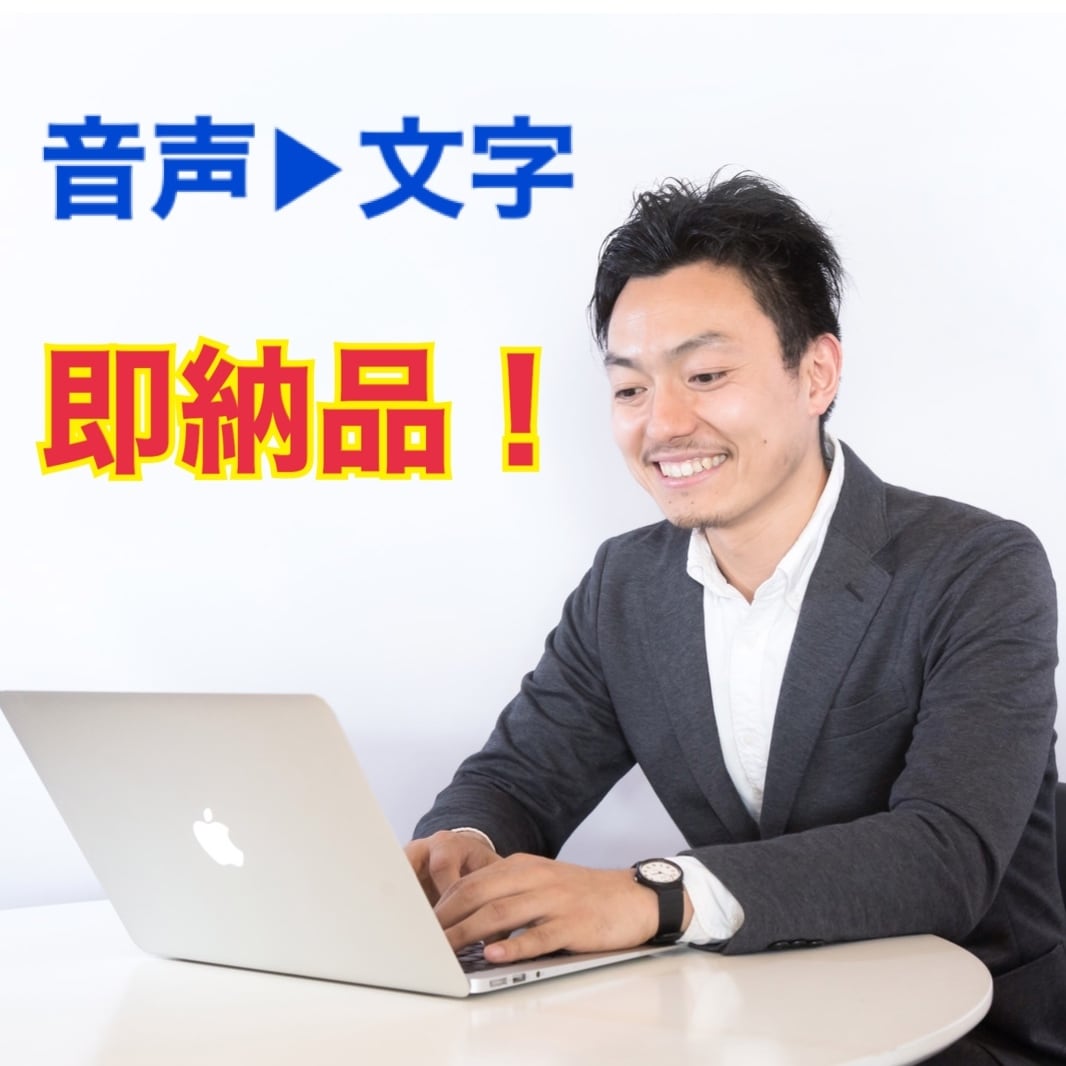 音声から文字に変える、データ起こし作業を代行します PC歴10年以上の高速タイピングで即納品！とにかく安い！ イメージ1