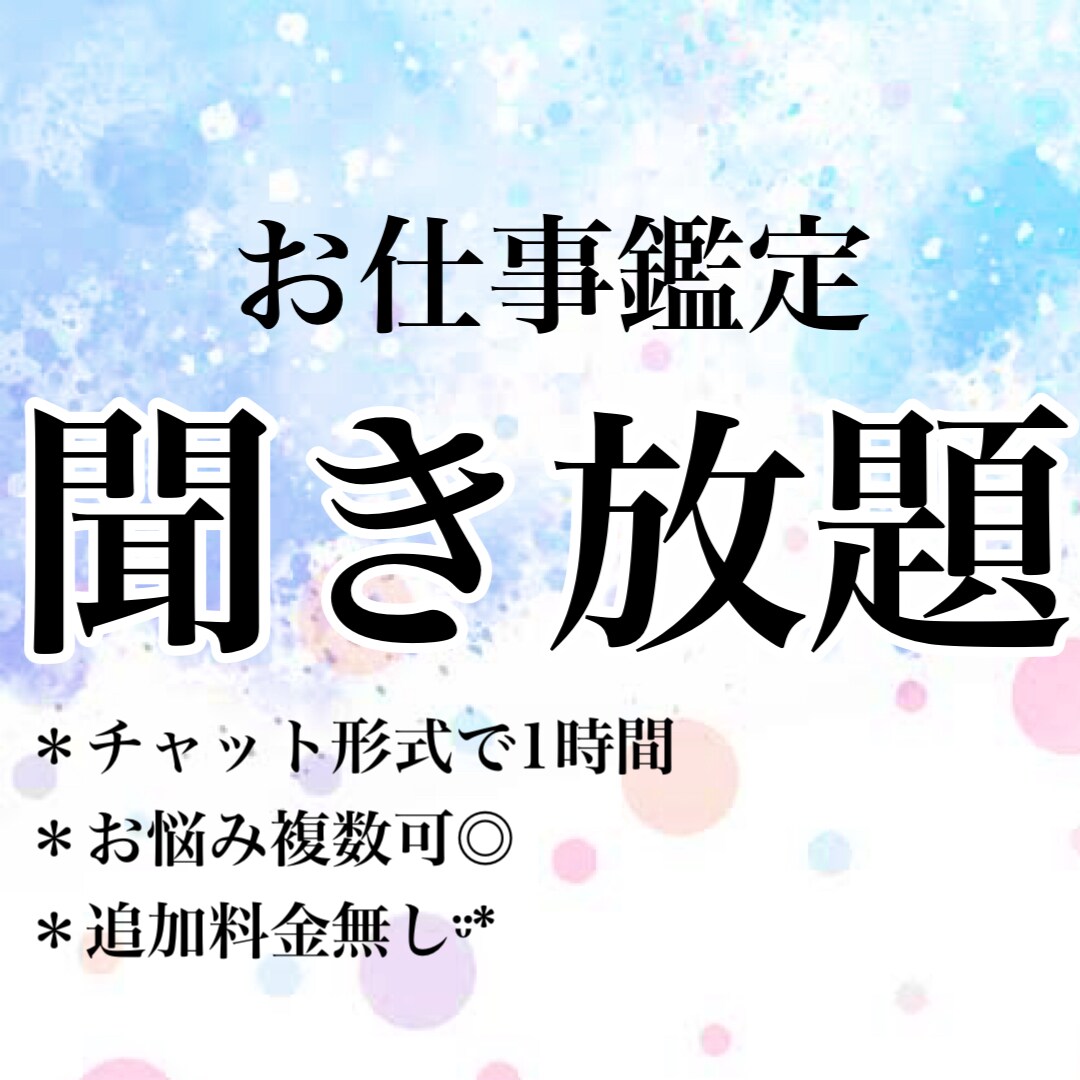 霊感タロット＊お仕事を1時間、深掘りします チャットで聴き放題¨̮⃝転職、適職、人間関係、何でも◎ イメージ1