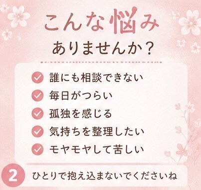 ひとりで抱えた悩みお聞します 恋愛・離婚・子育て・仕事の悩みに寄り添います イメージ2