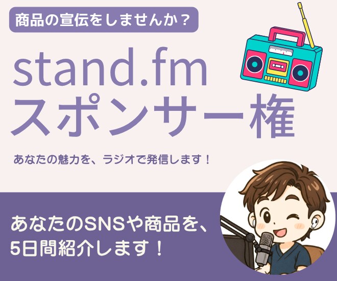 スタエフであなたの商品の魅力を紹介します あなたの商品を5日間ラジオで宣伝します！ イメージ1