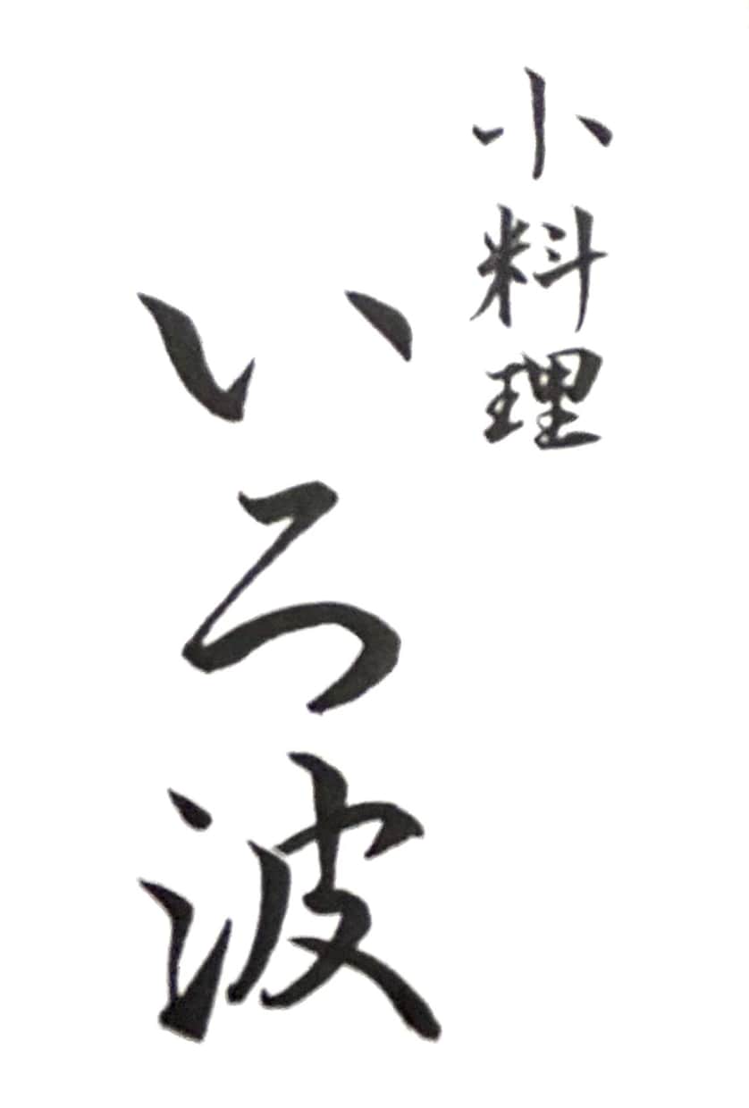 ご要望にあった、目立つ【筆文字】を書きます 目立て！【デジタルな時代だからこそ、筆文字の魅力が輝く】 イメージ4