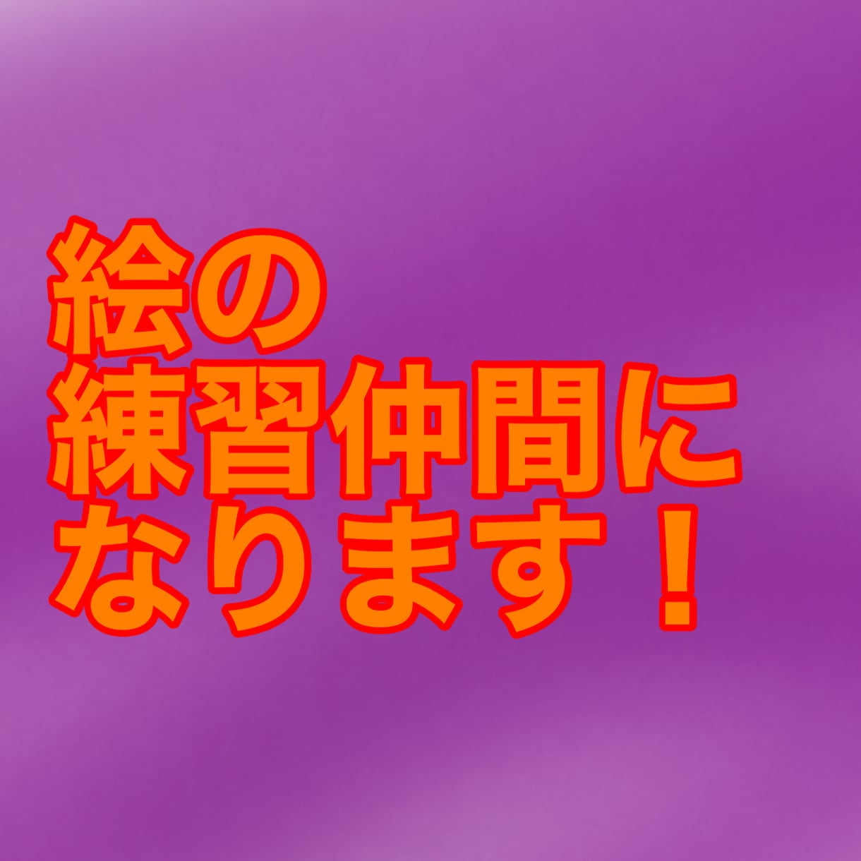 一緒に絵を練習します 絵の練習仲間が欲しいそんな時におすすめ！ イメージ1