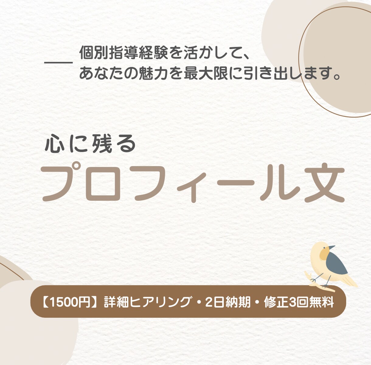 心に残るプロフィール文を指導経験活かして作成します この人に頼みたいと思われる、あなたの魅力を最大限引き出します イメージ1
