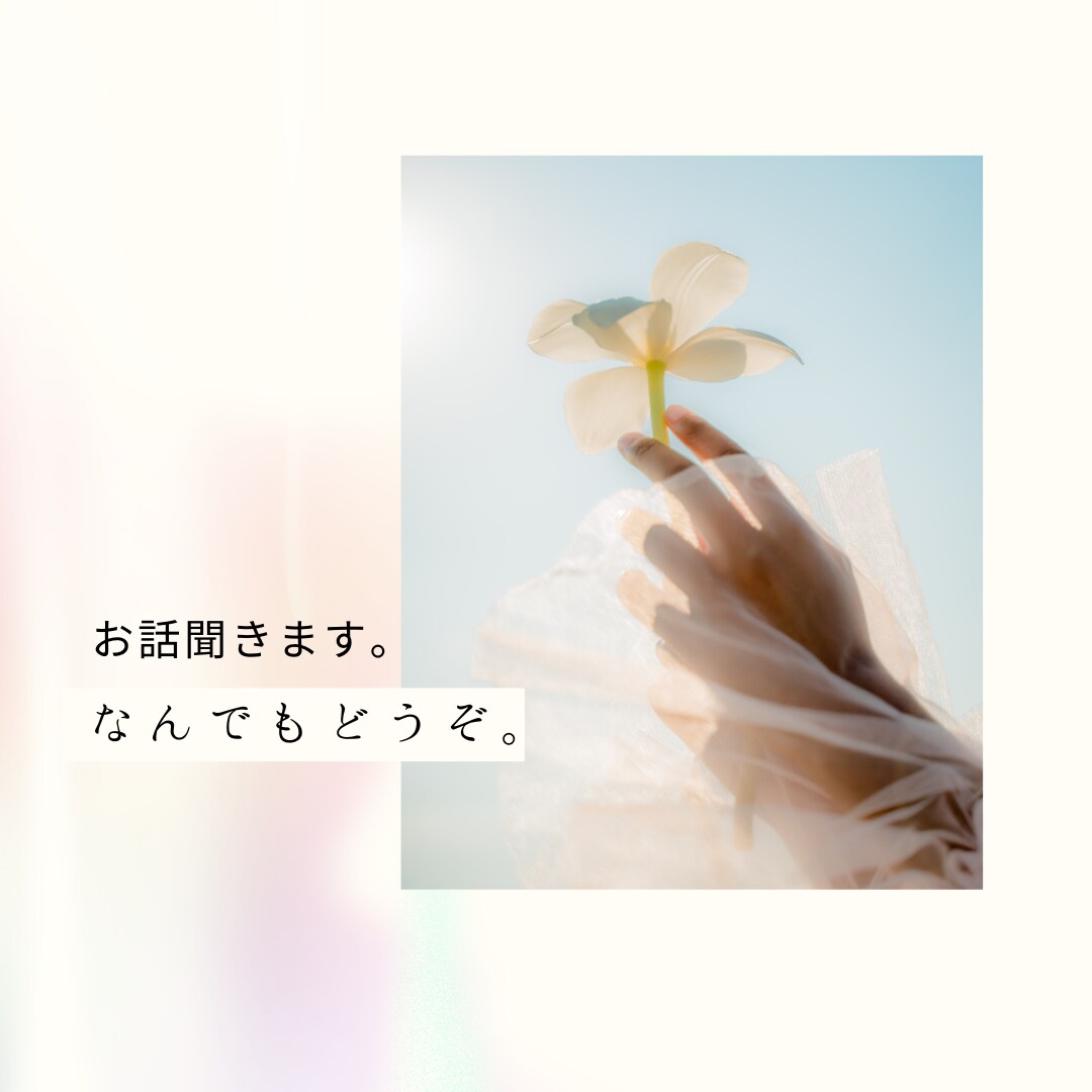 セラピスト、経営者、離婚歴有の40代がお話伺います 雑談・相談なんでもOK。カウンセラーです。なんでも聞きます イメージ1