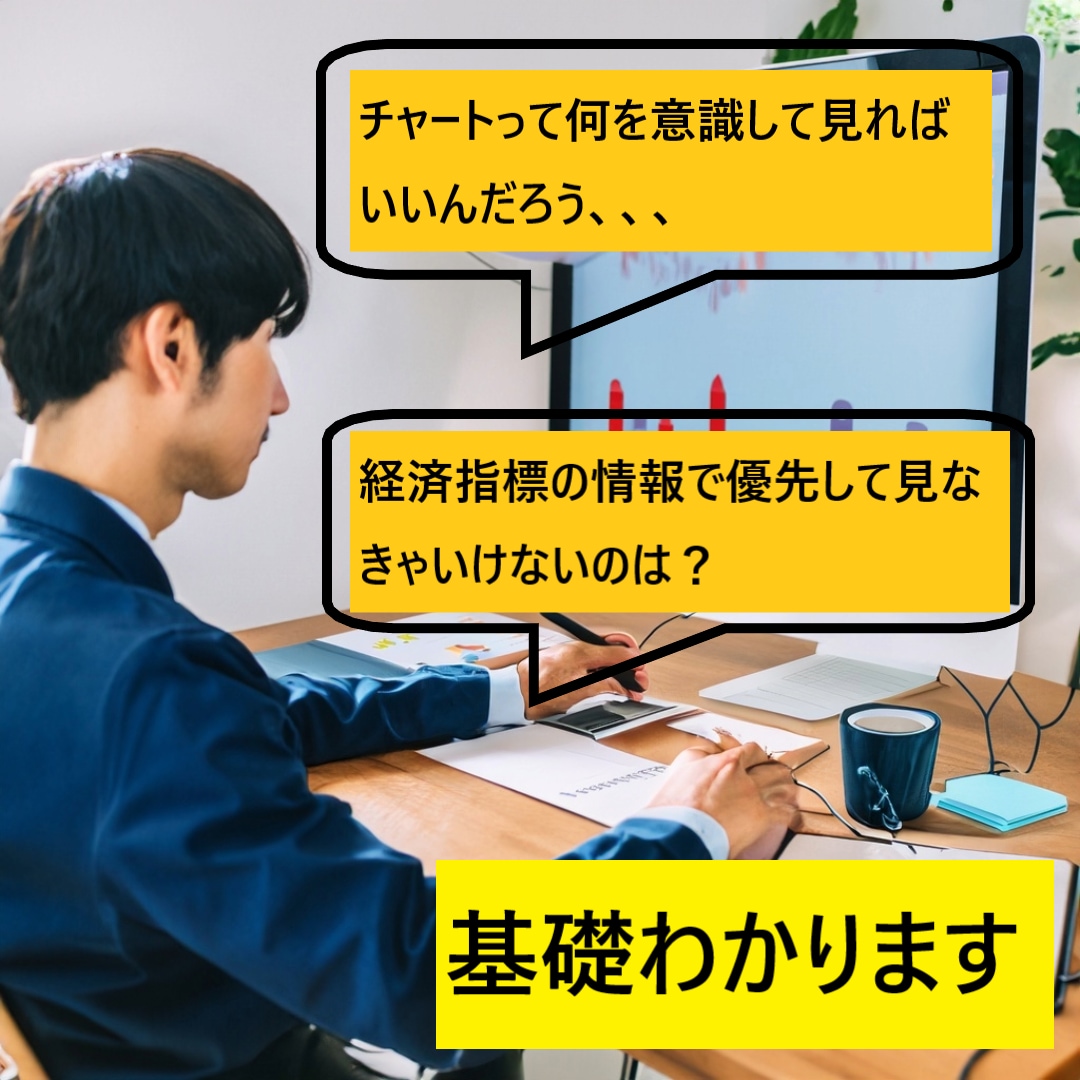 チャート、経済指標の見方を教えます バイナリーでも使える、基礎をまとめました イメージ2