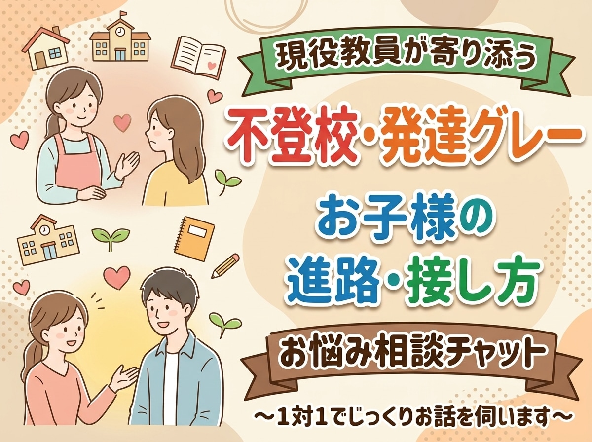 学校に行づらい子の保護者様へ、チャット相談受けます 通信制高校で8年の支援実績。前向きな一歩を一緒に探します イメージ1