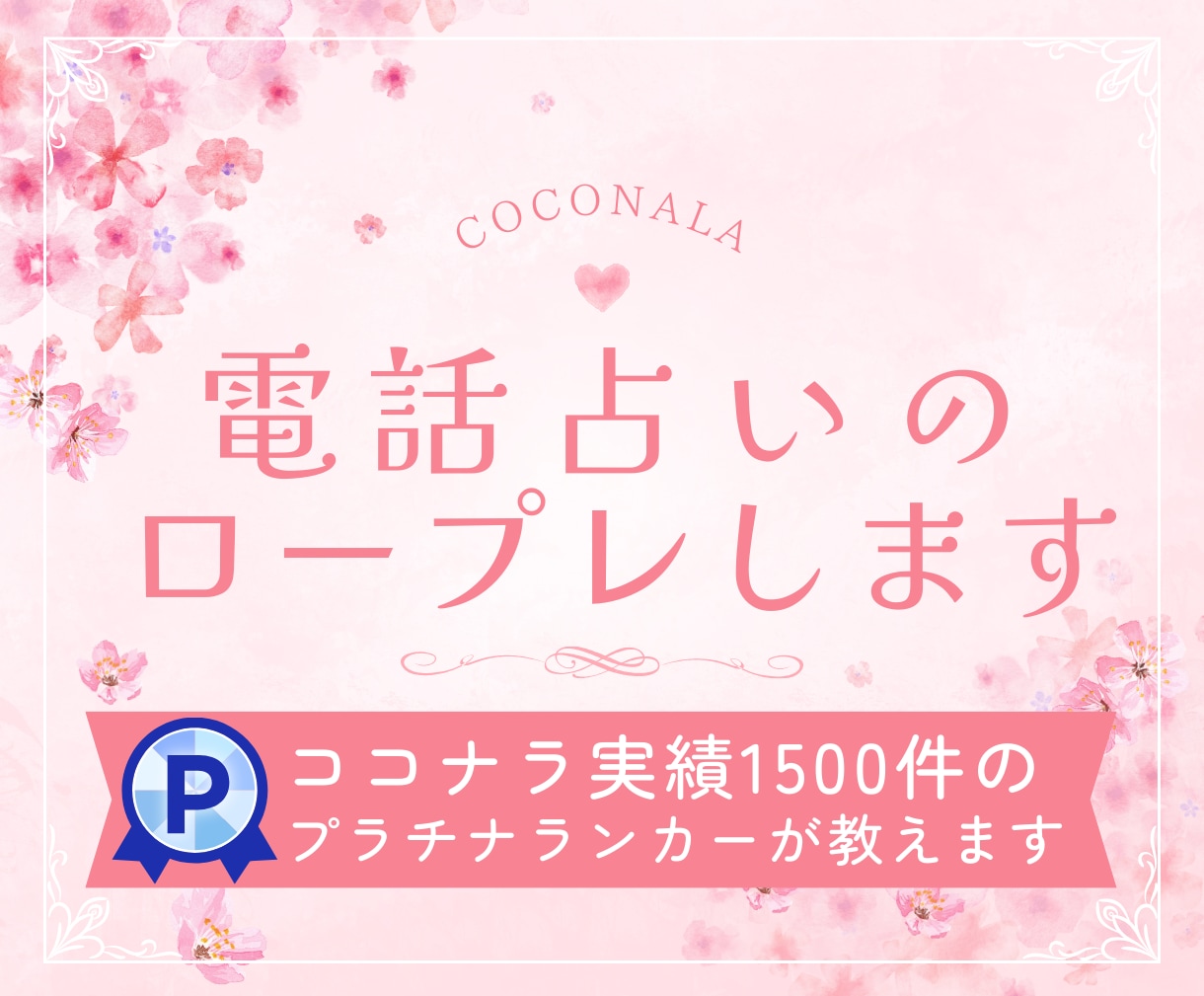 電話占い鑑定の不安を取り除く⭐️お手伝いをします 副業で2000件達成⭐️なりたての占い師さん 応援します イメージ2