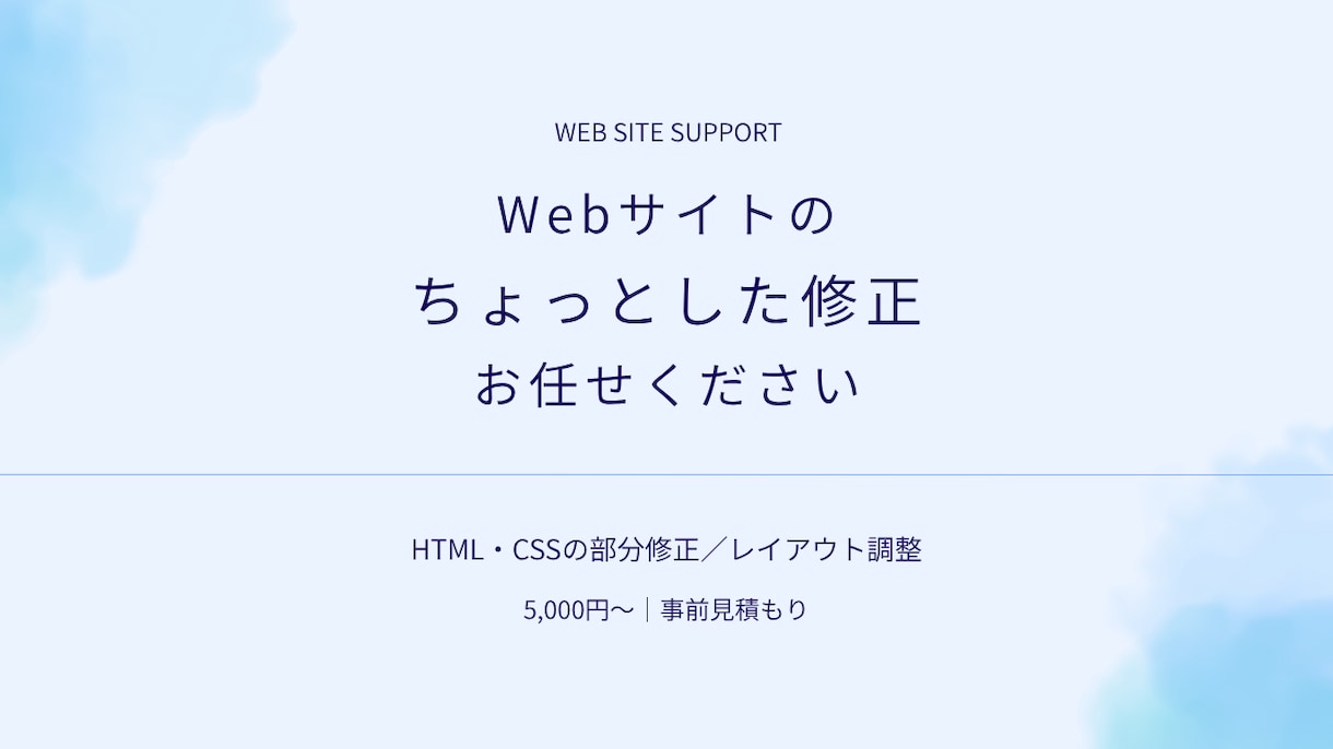 HTML・CSSの部分修正・レイアウト調整します 既存サイトのちょっとした修正や、お困りごとに合わせて対応◎ イメージ1
