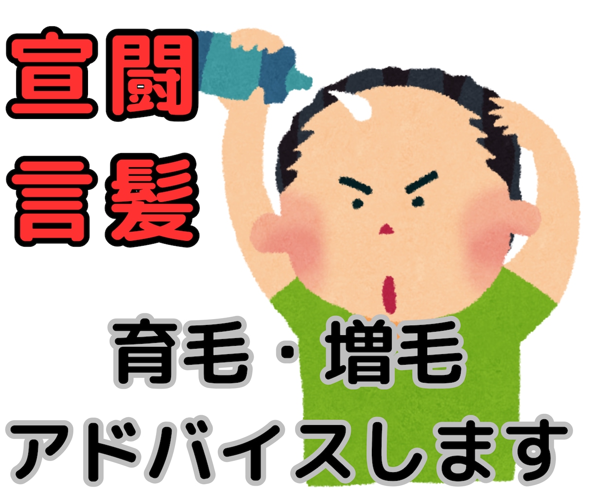育毛歴10年の増毛達成男が頭髪の相談乗ります 【！頭髪宣言！】健やかな髪で自分らしい人生を イメージ1