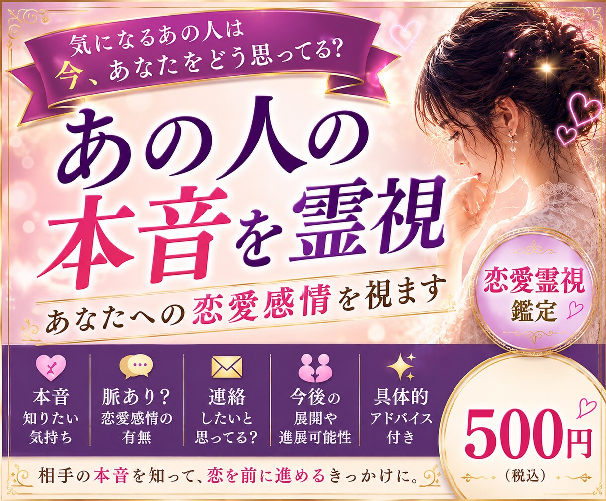 あの人の本音を霊視｜あなたへの恋愛感情を視ます 気になるあの人は、今あなたをどう思っている？ イメージ1
